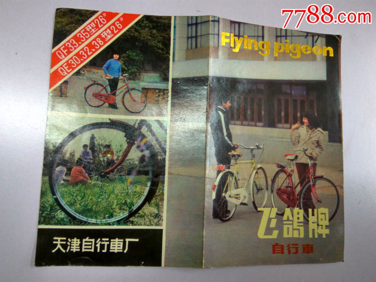 飞鸽牌自行车说明书天津自行车厂