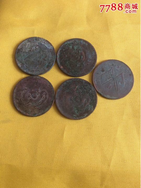 十文铜幤五个_铜元/机制铜币_第2张_7788钱币网