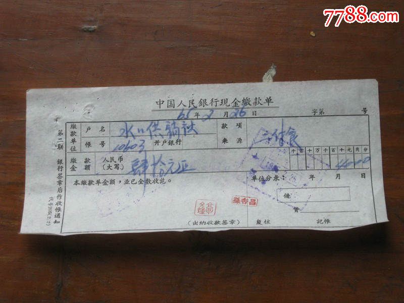 中国人民银行现金缴款单1965年