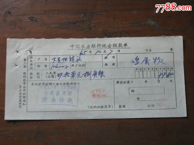 中国农业银行现金缴款单1965年