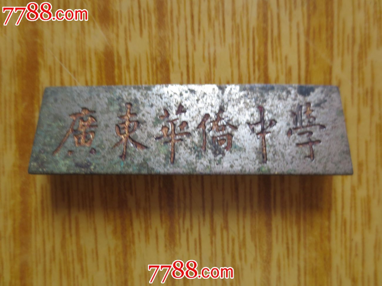 六十年代"广东华侨中学"学生证章-校徽/毕业章--se40338753-零售-7788