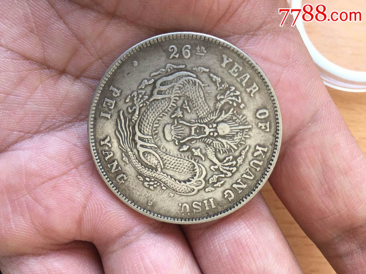 光绪元宝北洋造26年_银元/机制银币_第2张_7788钱币网