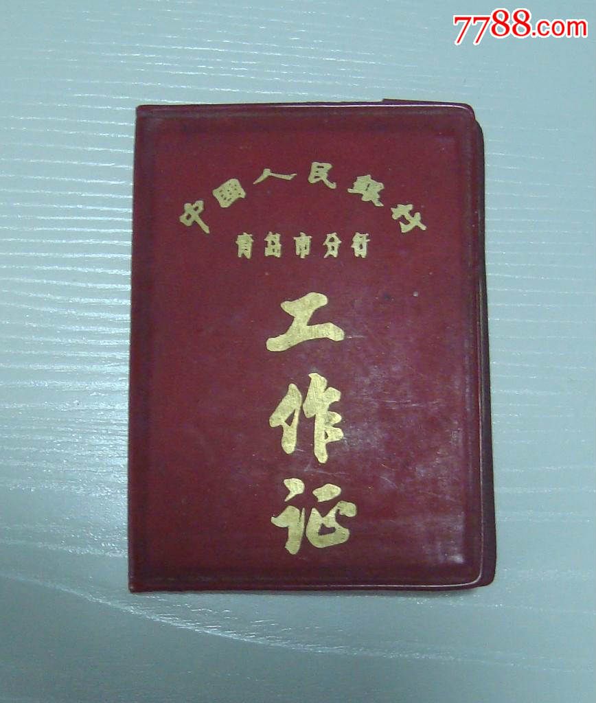 1977年中国人民银行青岛市分行工作证
