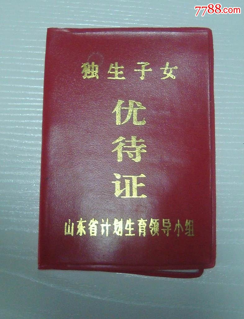 山东省青岛市独生子*优待证