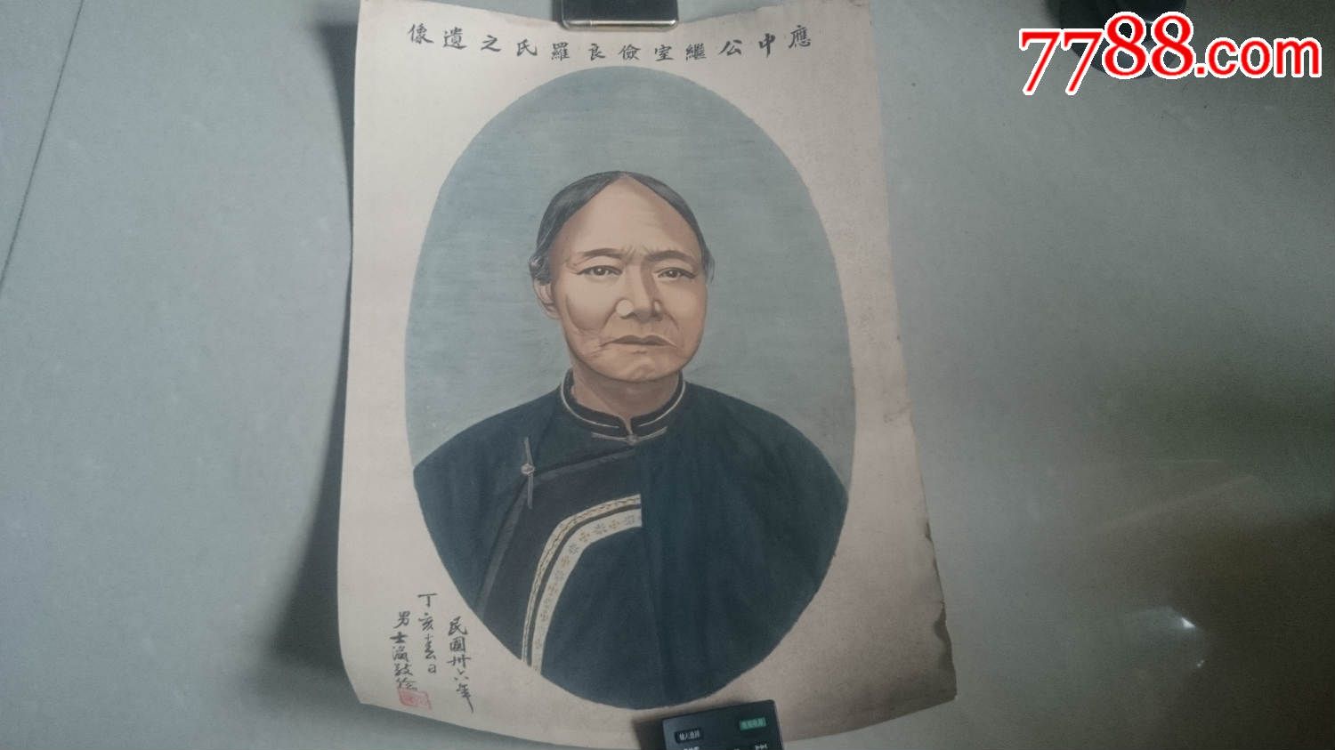 民国36年《应中公继室俭良罗氏遗像》
