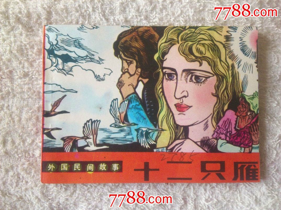 十二只雁～外国民间故事_连环画/小人书_第1张_7788小人书