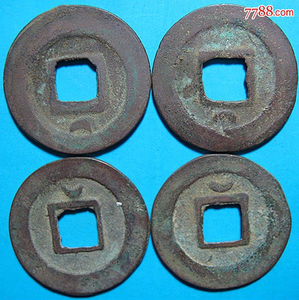 北宋对钱.绍圣元宝.行书篆书.上月下月一套4枚.s29(包挂号不议价)
