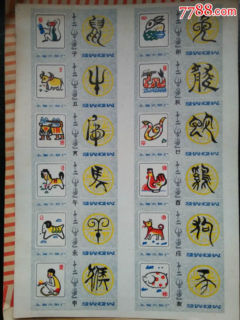 上海12生肖卡标联张