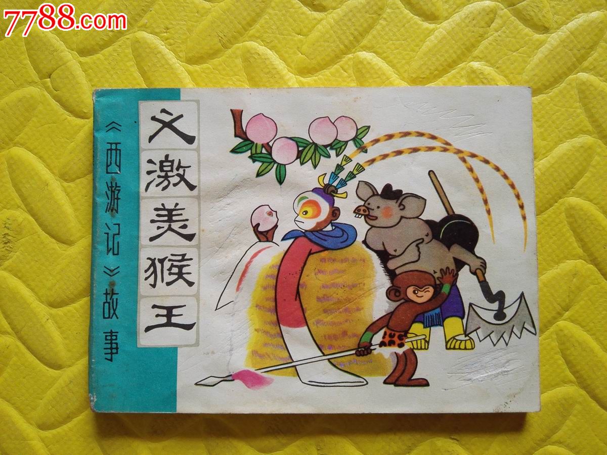 义激美猴王d_连环画/小人书_第1张_7788小人书