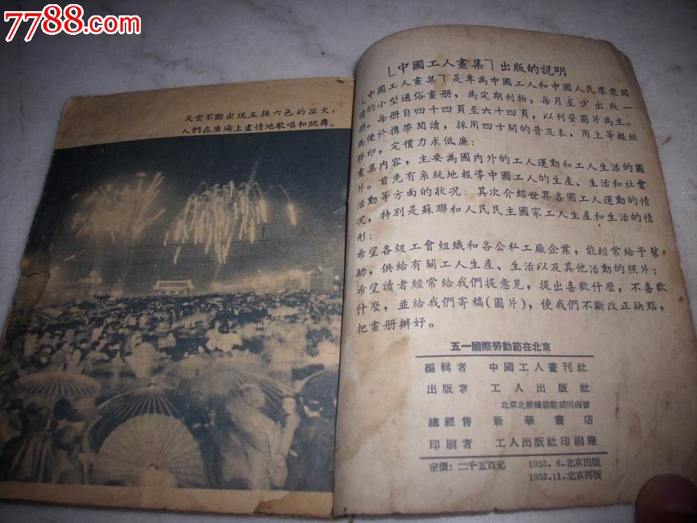 1952年连环画(中国工人画集【五一国际劳动节在北京!