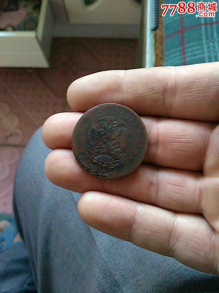 民国湖南省造阴阳面错版铜元-se40501976-铜元/机制铜币-零售-7788
