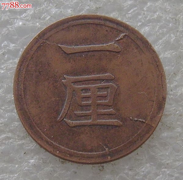 019明治6年一厘_外国钱币_第2张_7788钱币网