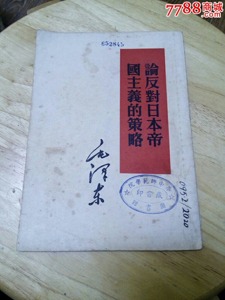 论反对日本帝国主义的策略