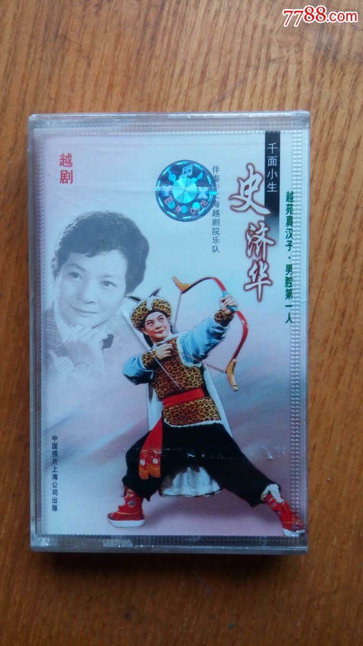 库存未拆封磁带--越剧-千面小生-史济华