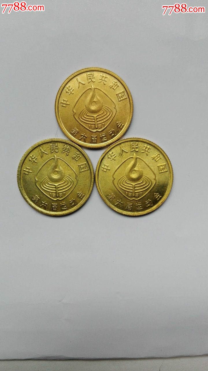1987第六届全国运动会纪念币1角全套硬币钱币人民币六运会纪念币