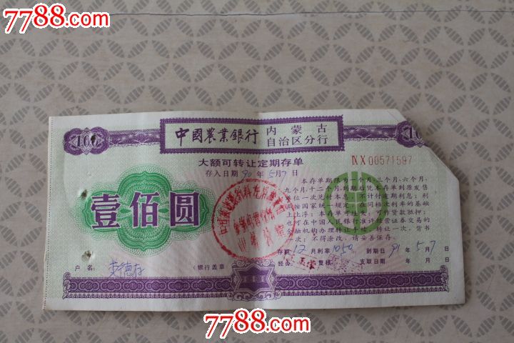 中国农业银行内蒙古自治区分行-大额可转让定期存单-壹佰圆_价格2元【沈阳大东收藏】_第1张_7788收藏__收藏热线