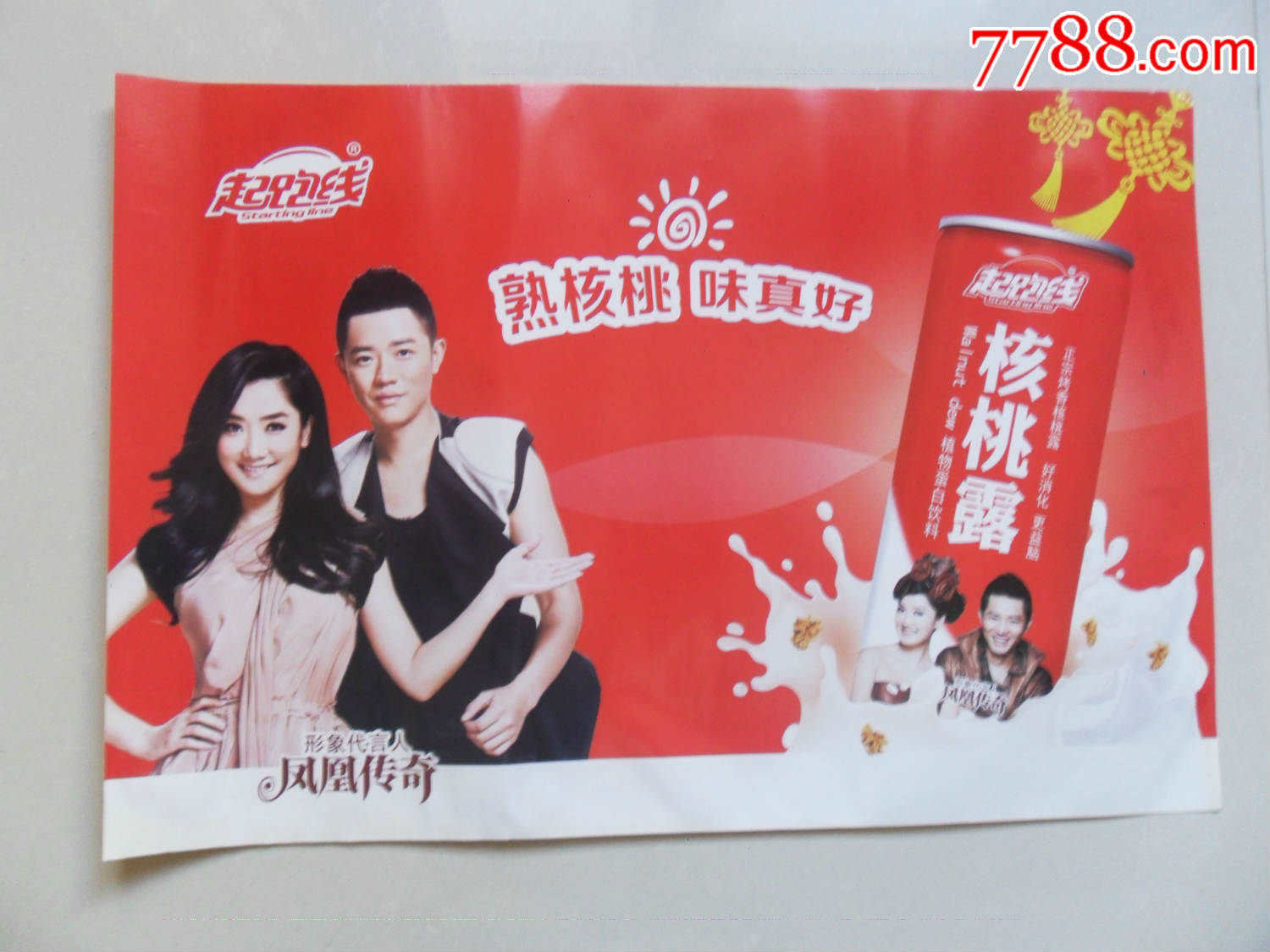 核桃露广告.凤凰传奇伐言人.