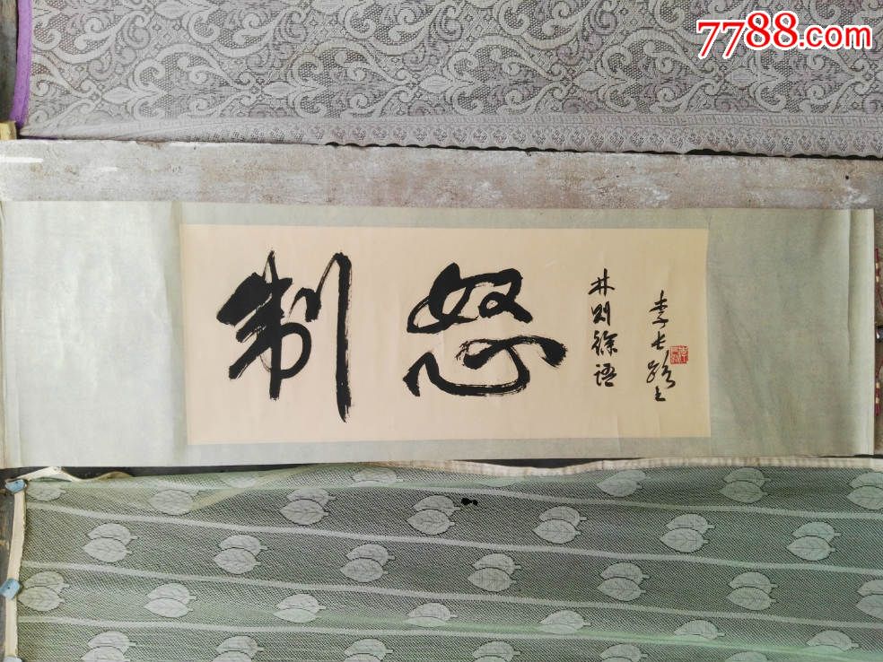 书法家李长路,尺寸,84*34