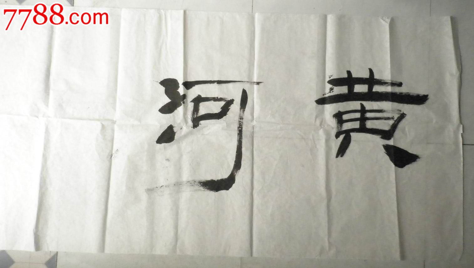 黄河,书法原作,毛笔书法原作,年代不详,其他形式,其他字体,三尺100