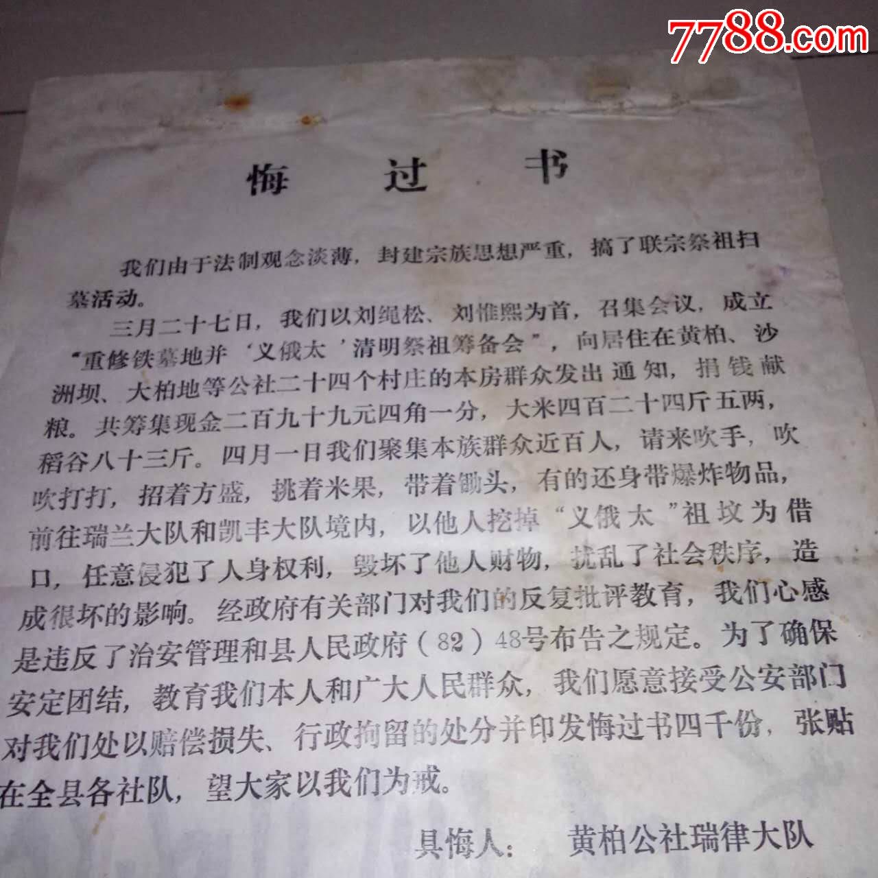 80年代悔過書,少見