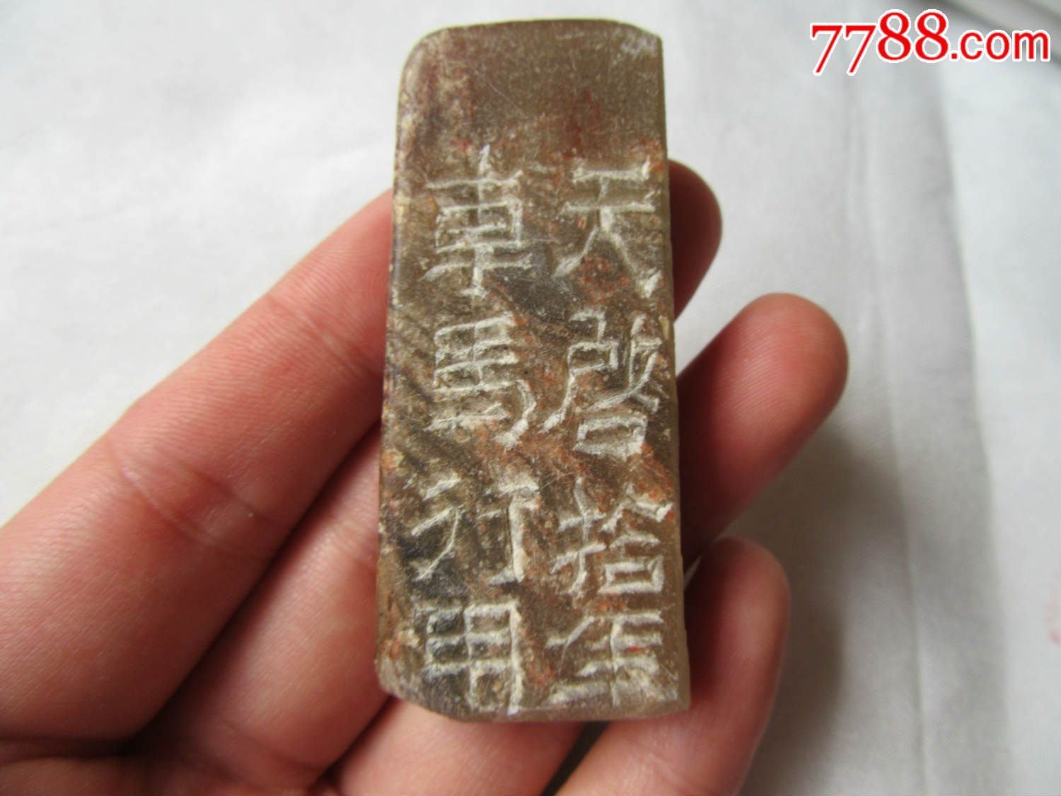 明代天启十年车马行用滑石印章