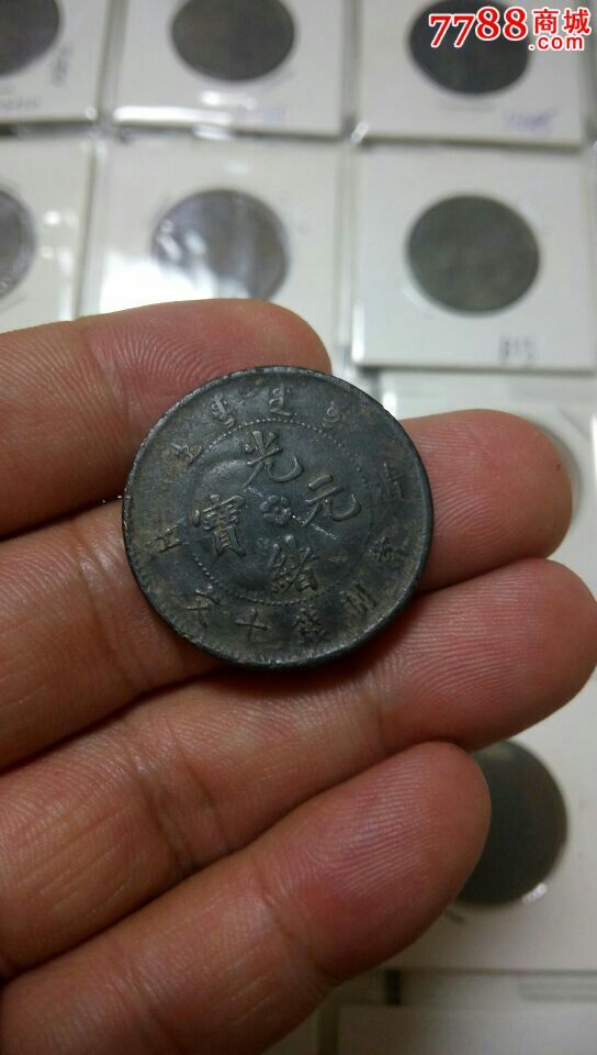 清江光绪元宝