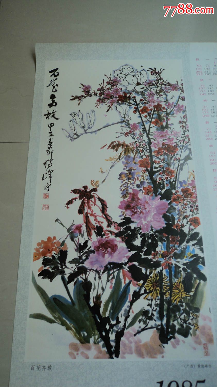 1985年百花齊放年曆畫(出版社印樣)