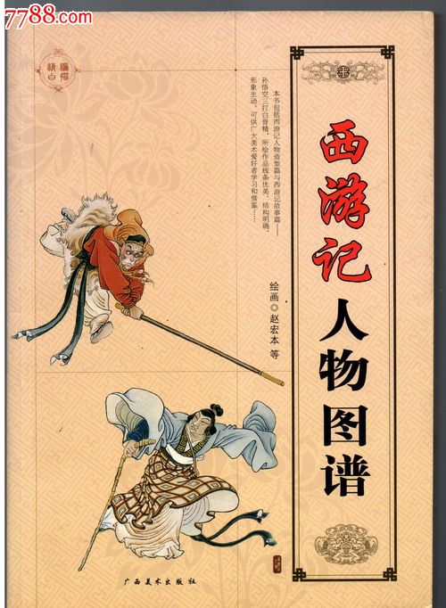西游记人物图谱