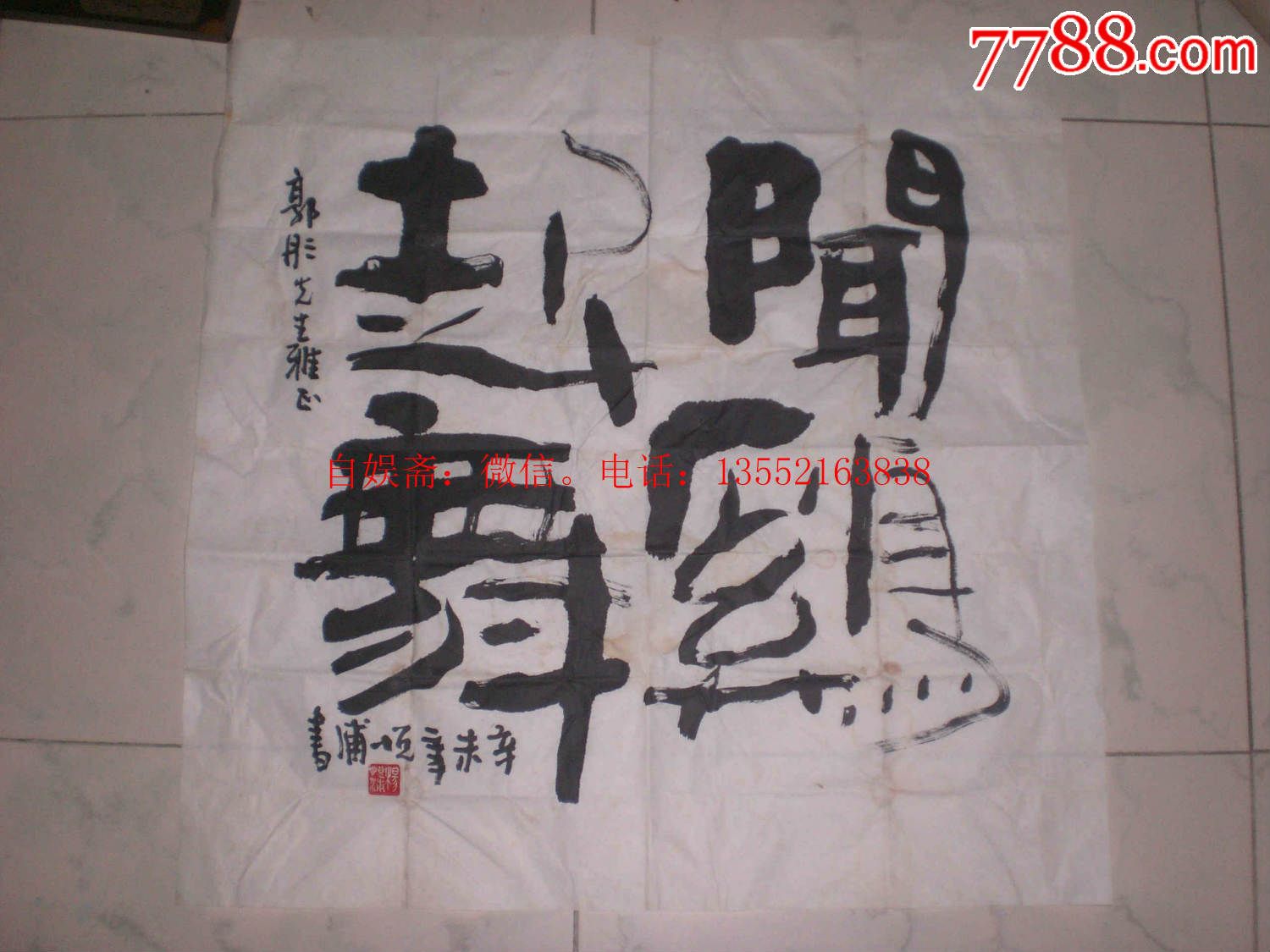 美术理论家.杨悦浦.书法.斗方.保真