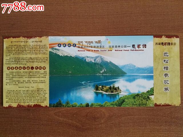 西藏-巴松措-价格:3元-se40688414-旅游景点门票-零售-7788收藏__收藏