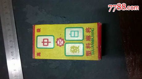 中发白塑料麻将-价格:10元-se40691818-其他纸牌-零售-7788收藏__收藏热线