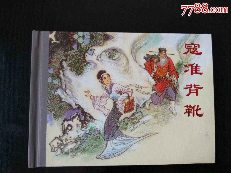 寇准背靴_连环画/小人书_第1张_7788小人书