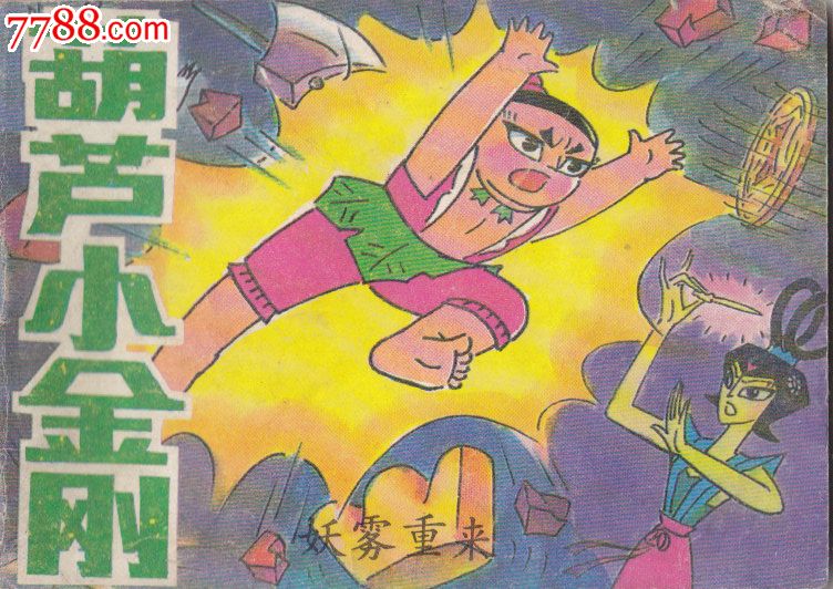 葫芦小金刚之一妖雾重来_连环画/小人书_第1张_7788小人书
