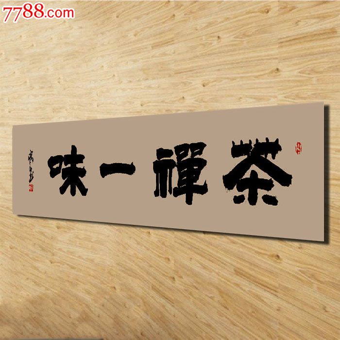 著名书法家彭顺喜真迹字画书法隶书作品茶禅一味,四尺对开(138x35cm)
