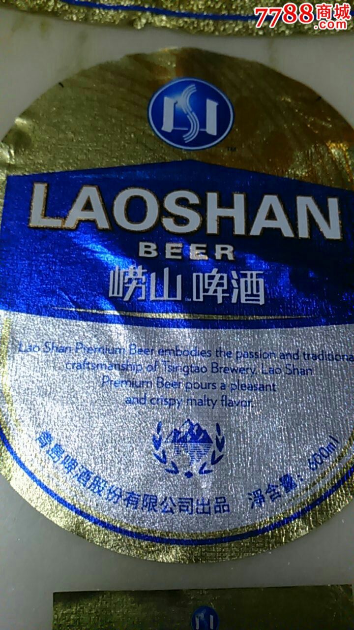 600ml崂山啤酒揭标三件套