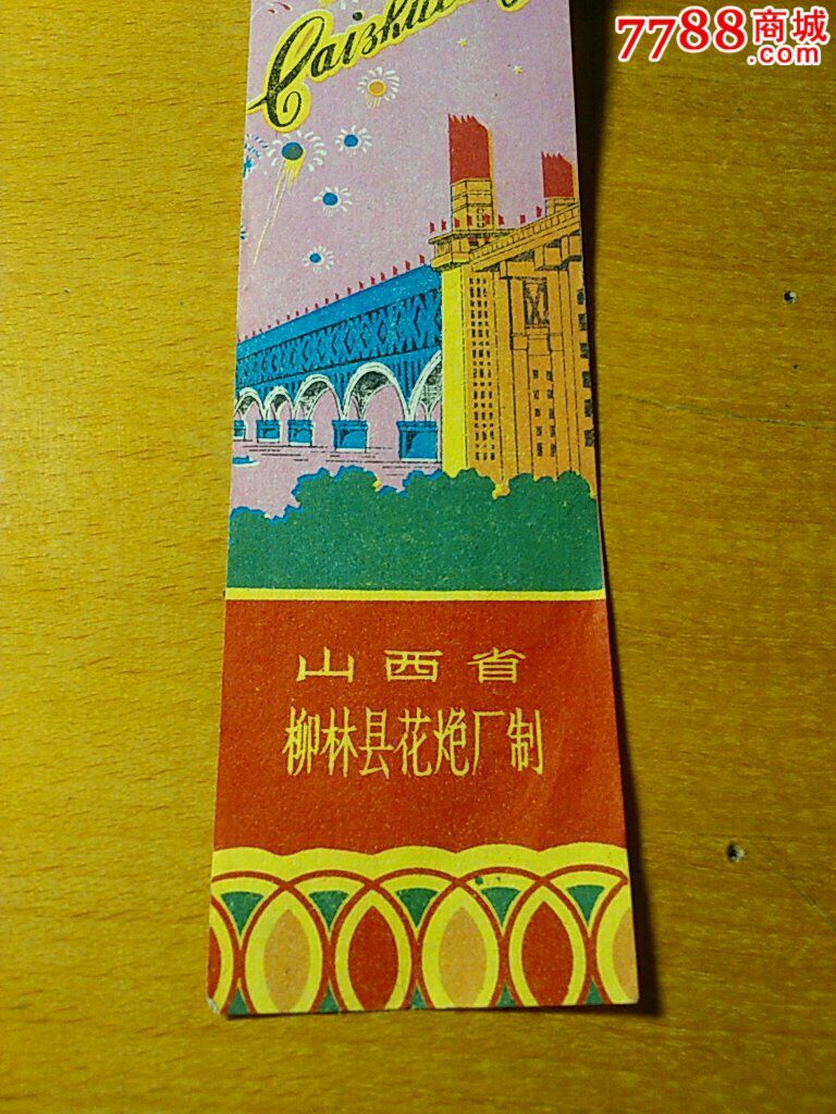 吕梁山八珠彩珠筒南京长江大桥图案