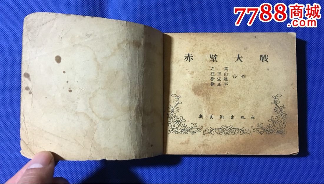 赤壁大戰(經典白三國大缺本)_連環畫/小人書_第3張_7788小人書