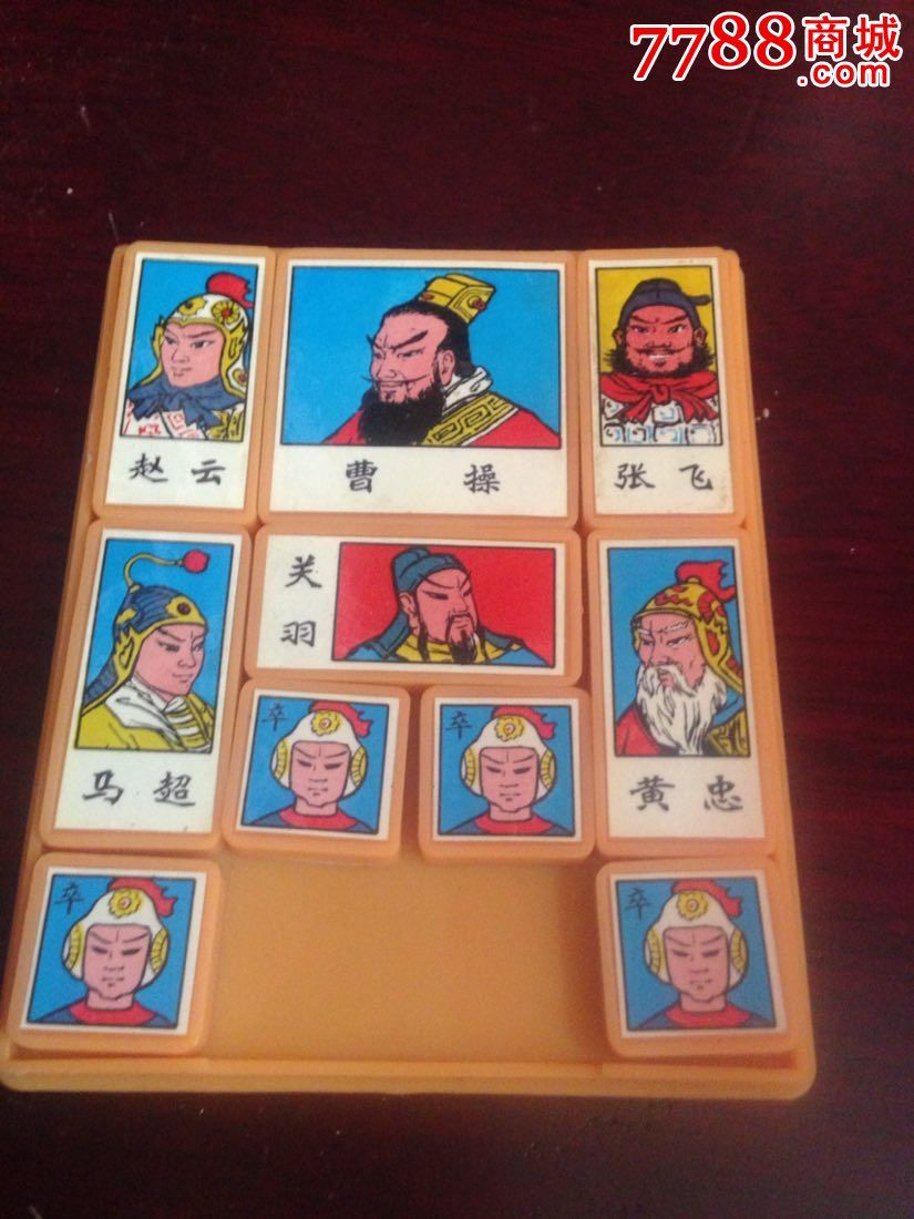 华容道_其他传统玩具_第2张_7788老玩具收藏