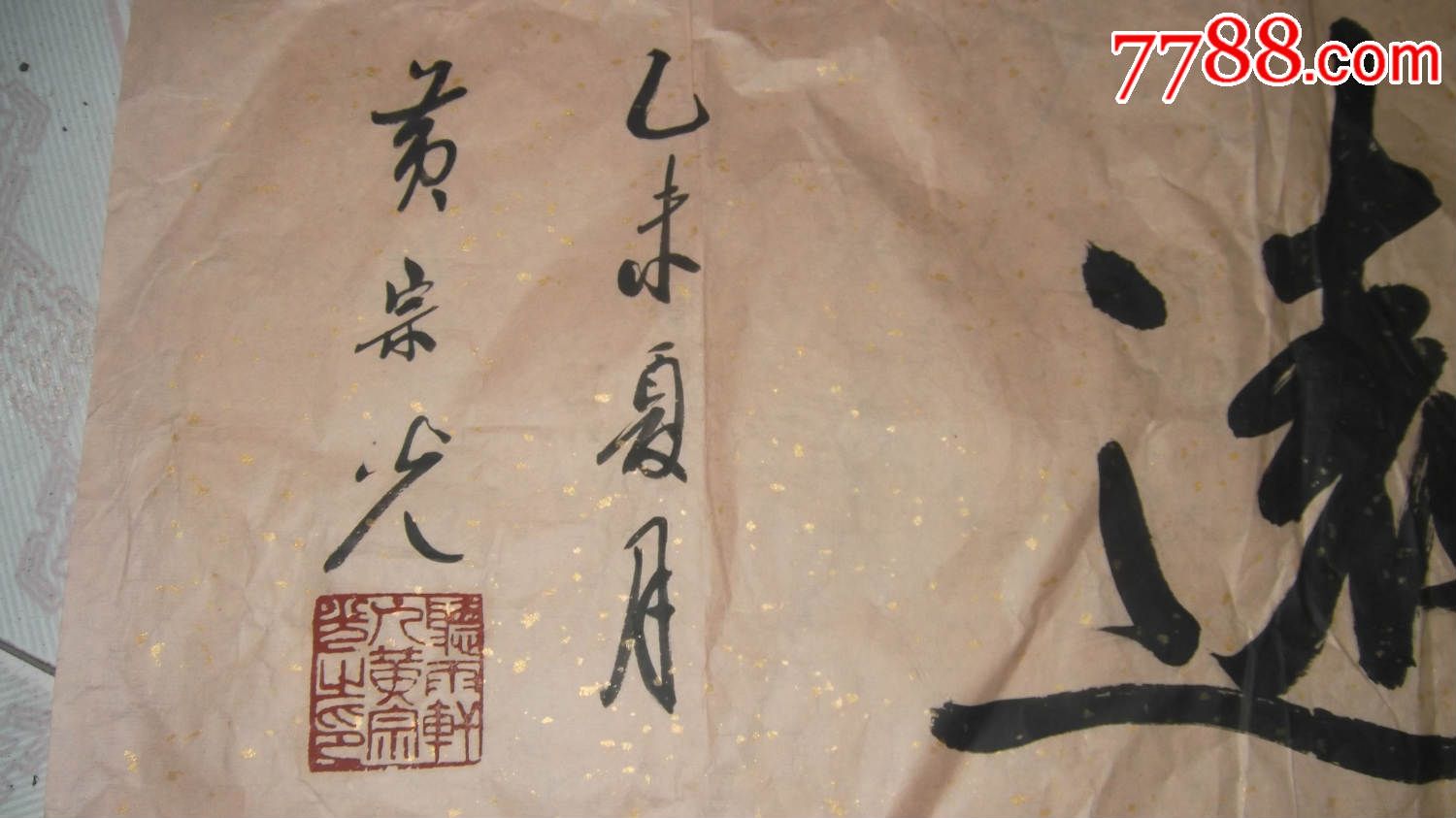 名人名家手写真迹书法字画作品,黄宗光写是鹤园圆高远是这字吗