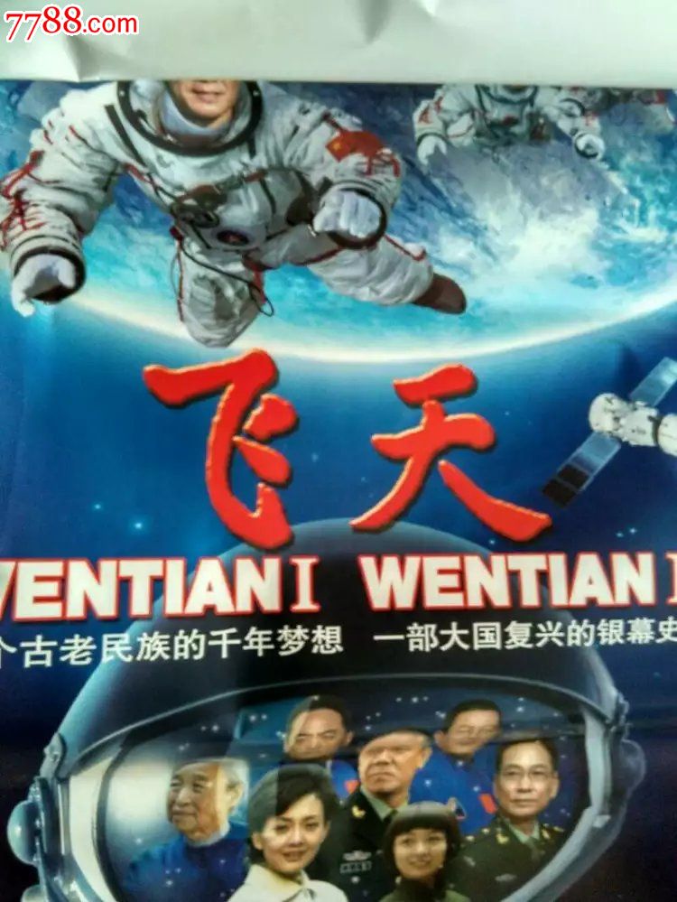 首页 零售 电影海报 >> 飞天----致敬中国航天伟大成就【圆梦园】