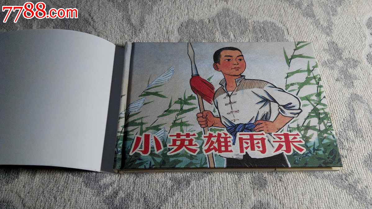 小英雄雨來_連環畫/小人書_第2張_7788小人書