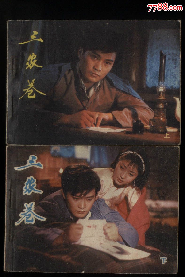 三家巷(2全)_连环画/小人书_第1张_7788小人书