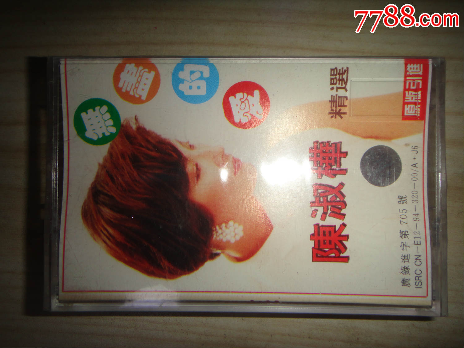 未拆封--emi百代唱片授权—南京音像引进磁带--陈淑桦--无尽的爱精选