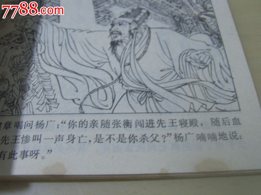 伍建章骂殿_连环画/小人书_第5张_7788小人书