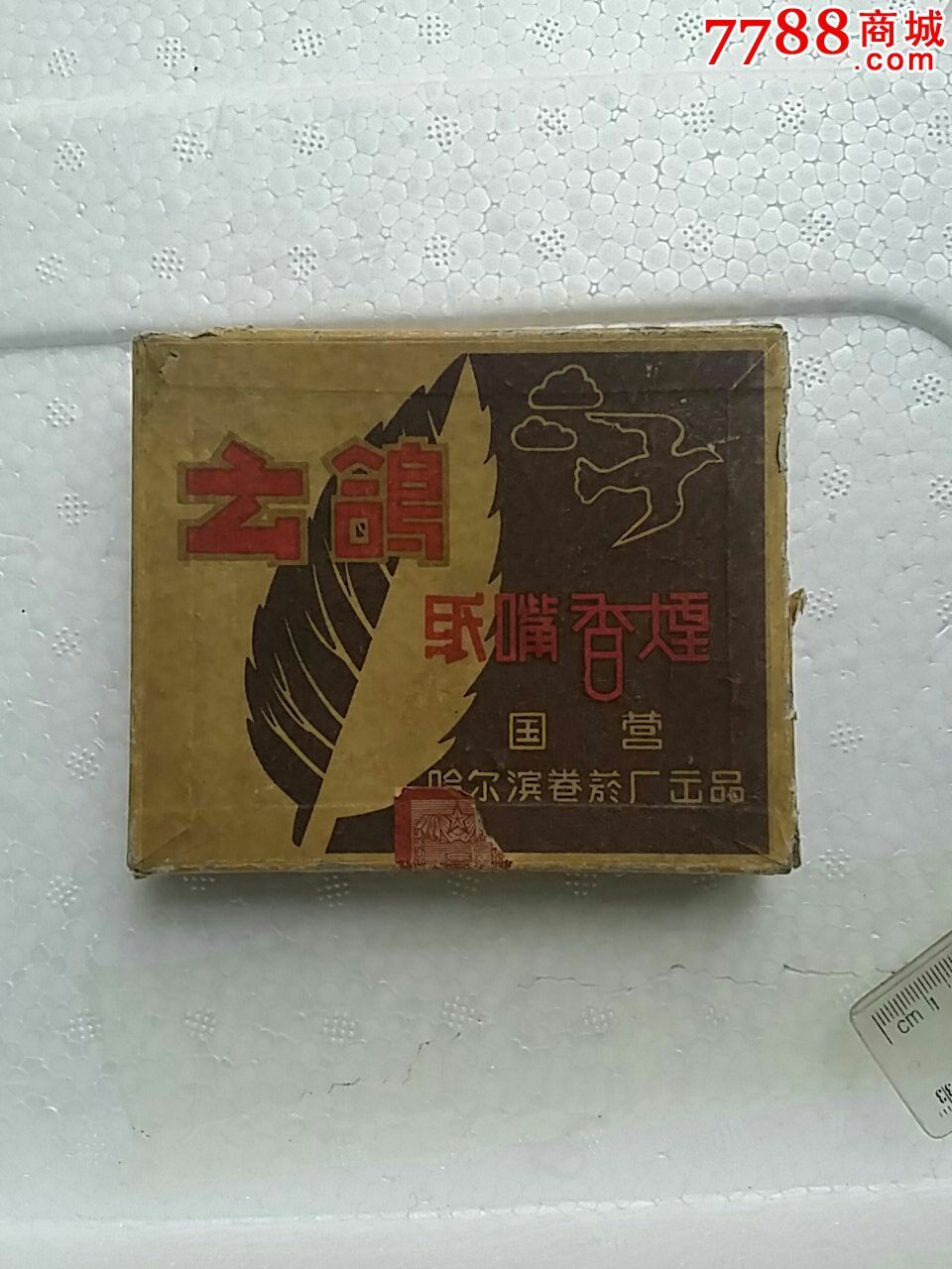 云鸽纸嘴香烟完整硬质四方纸烟盒