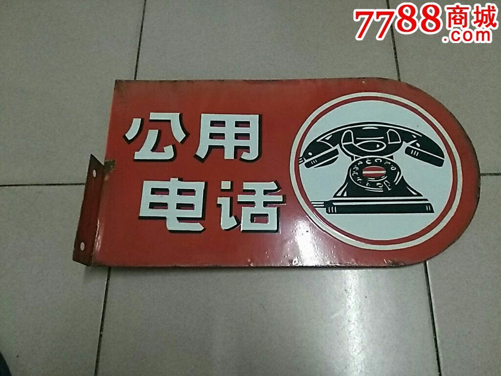 很怀旧漂亮的一个双面上海公用电话搪瓷牌子一个