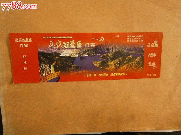 燕塞湖-价格:1元-se40947964-旅游景点门票-零售-7788收藏__收藏热线