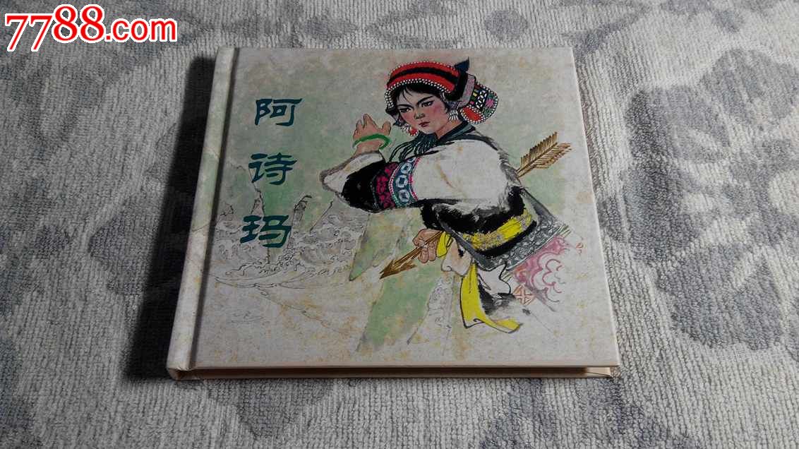 阿诗玛(彩色连环画)