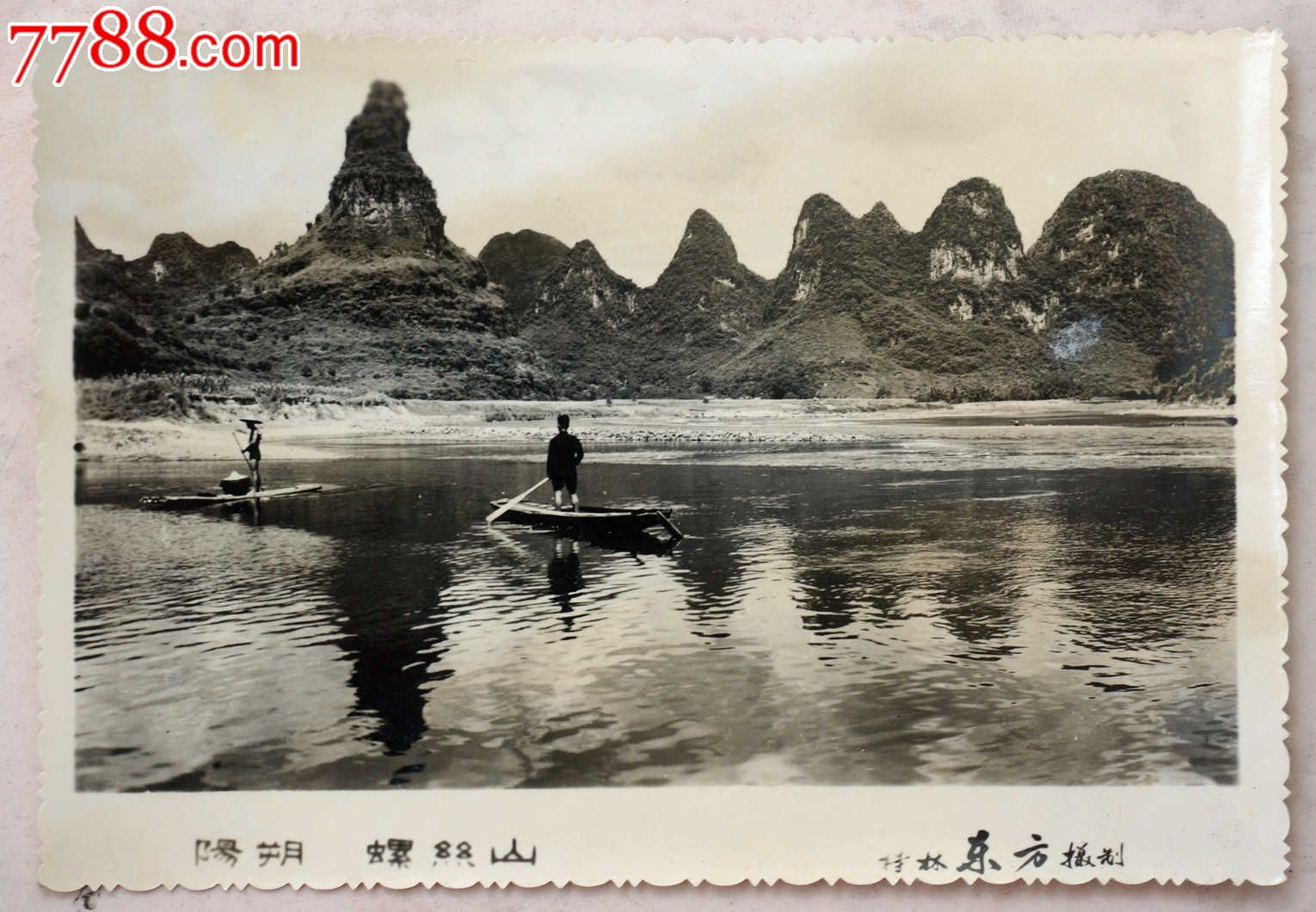 早期桂林东方摄制的阳朔螺丝山风光照(照片泛银光),老照片,风光建筑照
