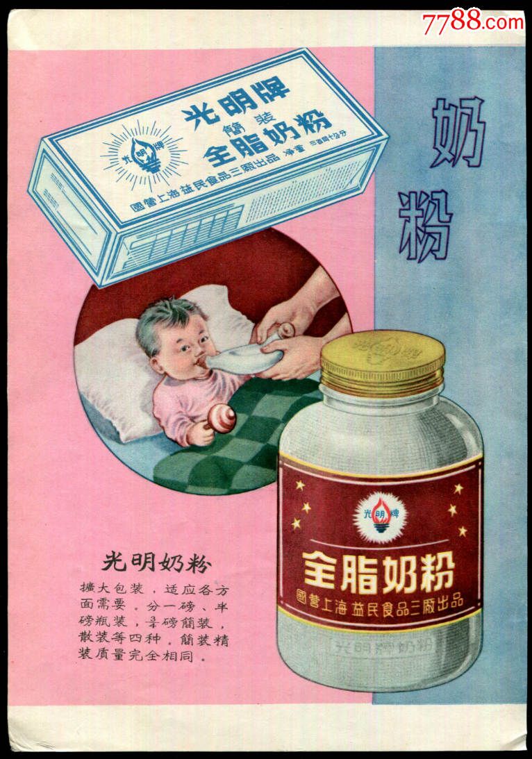 【国营上海光明奶粉广告】